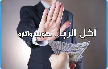 أكل الربا.. عقوبته وآثاره على الفرد والمجتمع