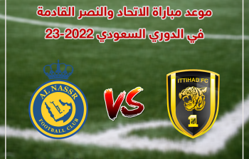 موعد مباراة النصر والاتحاد القادمة في الدوري السعودي 2022-2023