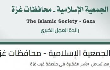 الجمعية الإسلامية بغزة تعلن عن رابط تسجيل 