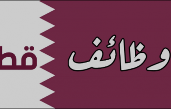 وظائف جديدة في قطر.PNG