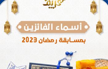 أسماء الفائزين بمسابقة رمضان 2023