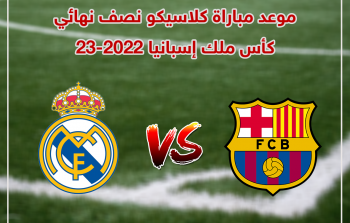 موعد الكلاسيكو القادم 2023 بين برشلونة والريال بالكأس