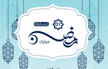 سؤال رقم (7) في مسابقة شهر رمضان المبارك 2023