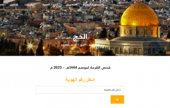 رابط فحص المقبولين في قرعة الحج 2023 بالضفة الغربية