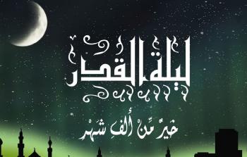 هل كانت ليلة 27 رمضان هي 