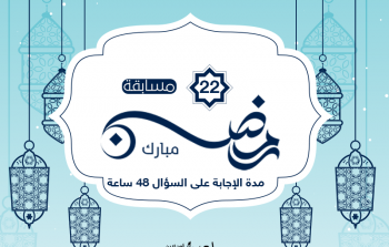 غلاف سؤال رقم 22 في مسابقة شهر رمضان المبارك 2023.png