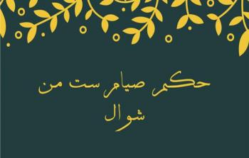 أحكام صيام الست من شوال