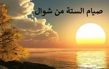 هل تشترط الفورية في صيام الأيام الستة من شوال؟