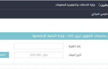 رابط فحص دفعة الشؤون عن شهر أبريل الجاري