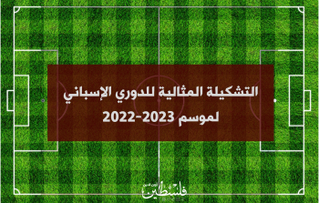 التشكيلة المثالية للدوري الإسباني لموسم 2022-2023