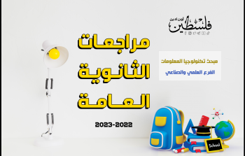 مراجعات الثانوية العامة