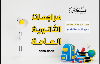 مراجعات الثانوية العامة