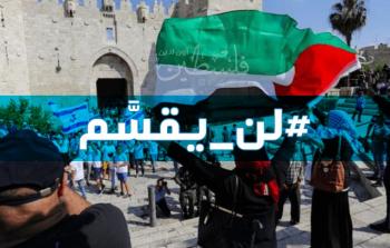 #لن_يقسم.. وسم يتفاعل على منصات التواصل لمواجهة اقتحامات المستوطنين للأقصى