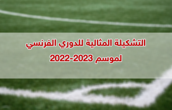 التشكيلة المثالية للدوري الفرنسي لموسم 2022-2023