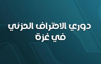 اعتماد اطلاق أول نسخة لدوري الاحتراف الجزئي في غزة