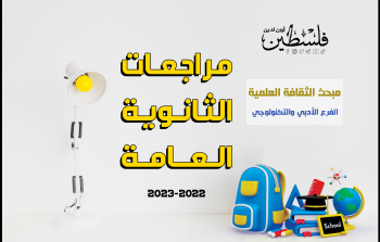 مراجعات توجيهي 2023 - مبحث الثقافة العلمية