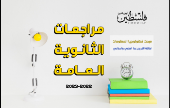 مراجعات الثانوية العامة