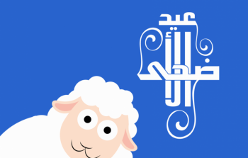 موعد عيد الأضحى المبارك