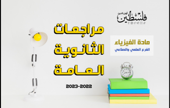 مراجعات الثانوية العامة