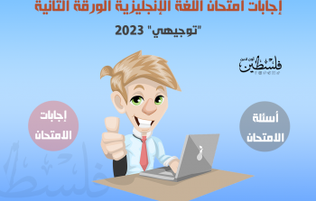 حل وإجابات امتحان اللغة الإنجليزية الورقة الثانية   “توجيهي” 2023.png