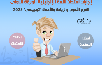 حل وإجابات امتحان اللغة الإنجليزية الورقة الأولى الثانوية العامة 2023 توجيهي.png