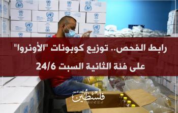 رابط الفحص.. توزيع كوبونات الأونروا على فئة الثانية السبت 24/6/2023