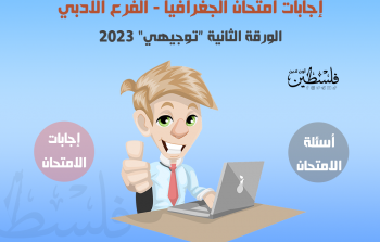 ​​​​حل امتحان الجغرافيا الثانوية العامة توجيهي 2023.. أدبي