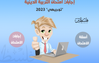 حلول وإجابات امتحان التربية الدينية الإسلامية الثانوية العامة 2023 توجيهي