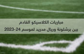 مباريات الكلاسيكو القادم بين برشلونة وريال مدريد لموسم 2023-24.jpg