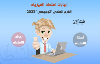 حل وإجابات امتحان الفيزياء الفرع العلمي الثانوية العامة توجيهي 2023.png