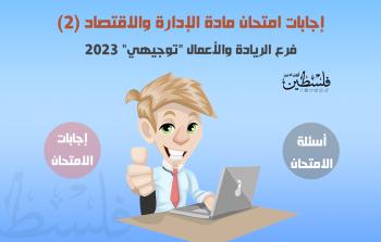 حل وإجابات امتحان الإدارة والاقتصاد الورقة الثانية توجيهي 2023