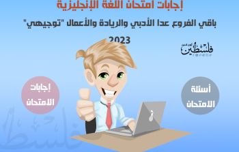 حل وإجابات امتحان اللغة الإنجليزية  الثانوية العامة 2023 توجيهي.png