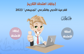 حل وإجابات امتحان التاريخ للفرع الأدبي والشرعي الثانوية العامة توجيهي 2023.png