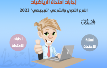 حل امتحان الرياضيات الثانوية العامة 