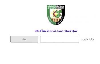 رابط نتائج امتحان الشامل 2023 في الأردن