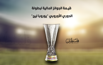 ما هي قيمة الجوائز المالية لبطولة الدوري الأوروبي - يوروبا ليج الحالية.png