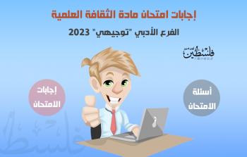 حل وإجابات امتحان الثقافة العلمية الثانوية العامة توجيهي 2023.. أدبي