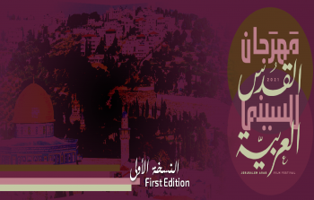 مهرجان القدس للسينما العربية