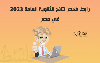 رابط نتائج الثانوية العامة 2023 في مصر.png