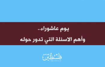 يوم عاشوراء.. وأهم الأسئلة التي تدور حوله