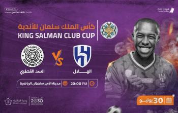 مباراة الهلال والسد في البطولة العربية تستقطب الاهتمام