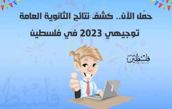 حمّل الآن.. كشف نتائج الثانوية العامة توجيهي 2023 في فلسطين.png