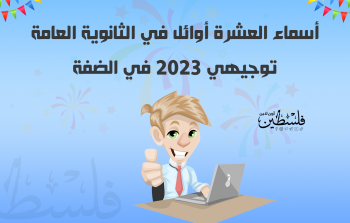 أسماء العشرة أوائل في الثانوية العامة توجيهي 2023 في الضفة