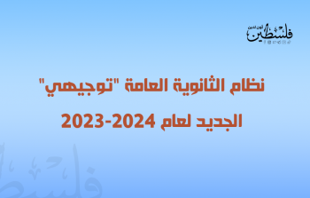 نظام الثانوية العامة توجيهي الجديد لعام 2023-2024