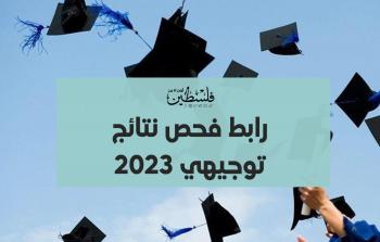 نتائج الثانوية العامة 2023 - رابط فحص فعال