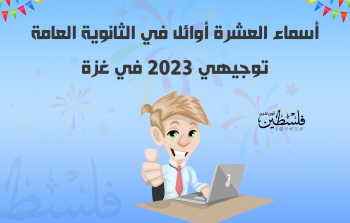 أسماء العشرة أوائل في الثانوية العامة توجيهي 2023 في غزة