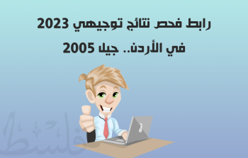 رابط فحص نتائج توجيهي 2023 في الأردن.. جيل 2005.png