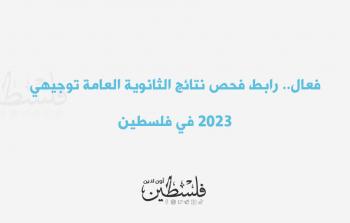 فعال.. رابط فحص نتائج الثانوية العامة توجيهي 2023 في فلسطين