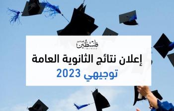 موعد نتائج توجيهي 2023