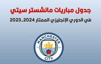 جدول مواعيد مباريات نادي مانشستر سيتي بالدوري الإنجليزي 2023-2024